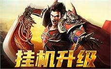 重燃激情，再现经典传奇世界的热血与荣耀